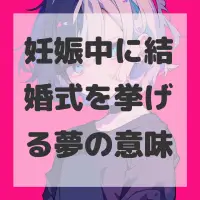 妊娠中に結婚式を挙げる夢のサムネイル