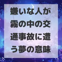 嫌いな人が霧の中の交通事故に遭う夢のサムネイル