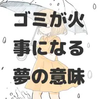 ゴミが火事になる夢のサムネイル
