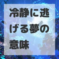 冷静に逃げる夢のサムネイル