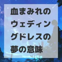 血まみれのウェディングドレスの夢のサムネイル