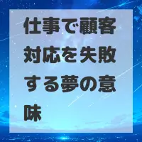 仕事で顧客対応を失敗する夢のサムネイル