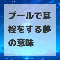 プールで耳栓をする夢のサムネイル