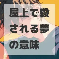 屋上で殺される夢のサムネイル