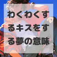 わくわくするキスをする夢のサムネイル