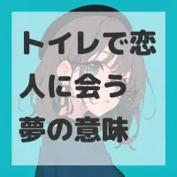 トイレで恋人に会う夢のサムネイル