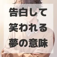 告白して笑われる夢のサムネイル