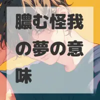 膿む怪我の夢のサムネイル