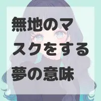 無地のマスクをする夢のサムネイル