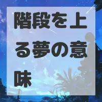階段を上る夢のサムネイル