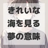 きれいな海を見る夢のサムネイル