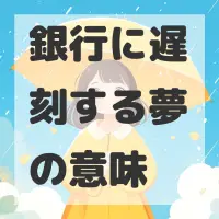 銀行に遅刻する夢のサムネイル