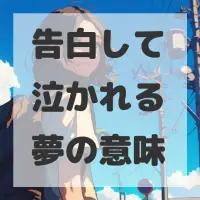 告白して泣かれる夢のサムネイル