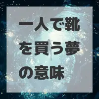 一人で靴を買う夢のサムネイル