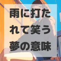 雨に打たれて笑う夢のサムネイル