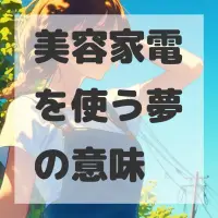 美容家電を使う夢のサムネイル