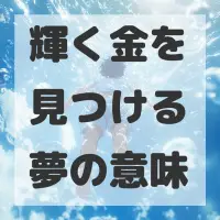 輝く金を見つける夢のサムネイル