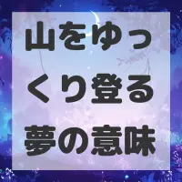 山をゆっくり登る夢のサムネイル