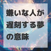 嫌いな人が遅刻する夢のサムネイル