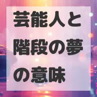 芸能人と階段の夢のサムネイル