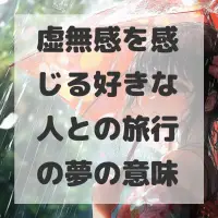 虚無感を感じる好きな人との旅行の夢のサムネイル