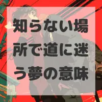 知らない場所で道に迷う夢のサムネイル