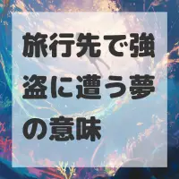 旅行先で強盗に遭う夢のサムネイル画像