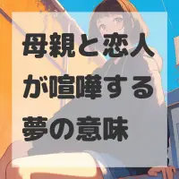 母親と恋人が喧嘩する夢のサムネイル