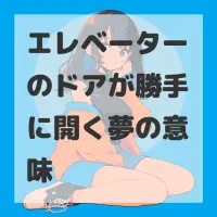 エレベーターのドアが勝手に開く夢のサムネイル