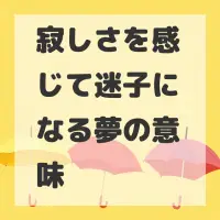 寂しさを感じて迷子になる夢のサムネイル