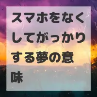 スマホをなくしてがっかりする夢のサムネイル