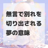 無言で別れを切り出される夢のサムネイル
