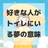 好きな人がトイレにいる夢のサムネイル
