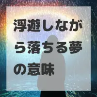 浮遊しながら落ちる夢のサムネイル