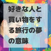 好きな人と買い物をする旅行の夢のサムネイル