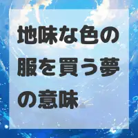 地味な色の服を買う夢のサムネイル
