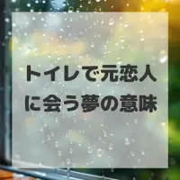 トイレで元恋人に会う夢のサムネイル
