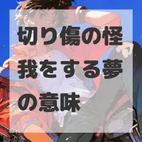 切り傷の怪我をする夢のサムネイル