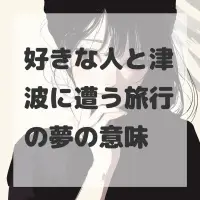 好きな人と津波に遭う旅行の夢のサムネイル