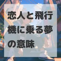 恋人と飛行機に乗る夢のサムネイル