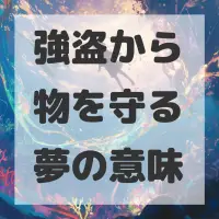 強盗から物を守る夢のサムネイル画像