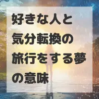 好きな人と気分転換の旅行をする夢のサムネイル