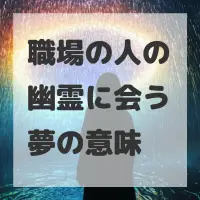 職場の人の幽霊に会う夢のサムネイル