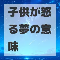子供が怒る夢のサムネイル