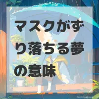 マスクがずり落ちる夢のサムネイル
