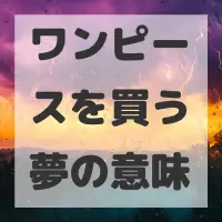 ワンピースを買う夢のサムネイル