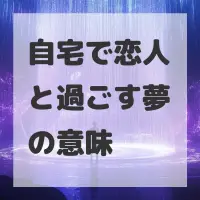 自宅で恋人と過ごす夢のサムネイル