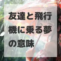友達と飛行機に乗る夢のサムネイル