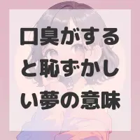 口臭がすると恥ずかしい夢のサムネイル