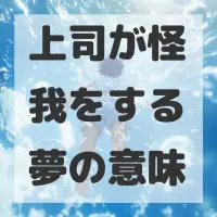 上司が怪我をする夢のサムネイル